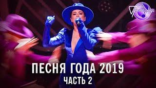 Песня года 2019 часть 2  Димаш Ани Лорак Валерий Меладзе Сергей Жуков и др.