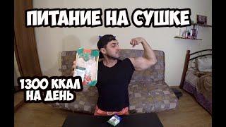 МЕНС ФИЗИК ПОДГОТОВКА - ПИТАНИЕ НА ДЕНЬ ЗА 5 МИНУТ питание на сушке  Максим Горносталь