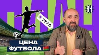 Футбол в Беларуси развитие и коррупция  Сколько стоят футболисты в Беларуси VS других странах?