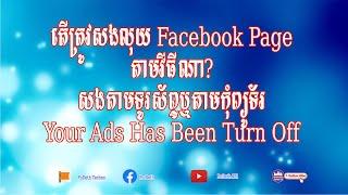 តើត្រូវសង់លុយ Facebook Page តាមវីធីណា?សង់តាមទូរស័ព្ទឬតាមកុំព្យូទ័រ