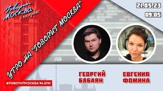 «УТРО С ГЕОРГИЕМ БАБАЯНОМ И ЕВГЕНИЕЙ ФОМИНОЙ» 16+ 21.05