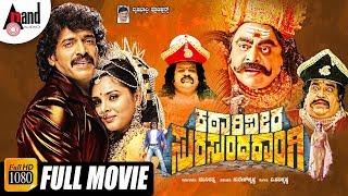 Katari Veera Surasundarangi  Real Star Upendra  Rebel Star Ambarish  Ramya Kannada HD Full Movie