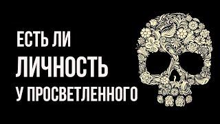 Останется ли личность после просветления и как просветлеть  Вся практика