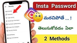 Instagram password మరిచిపోతే ఎలా తెలుసుకోవాలి  how to reset insta password if forgotten in telugu