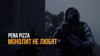 PENA PIZZA - МОНОЛИТ НЕ ЛЮБЯТ COVER