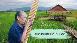 เดี่ยวแคน 1 พ่อใหญ่สมบัติ สิมหล้า