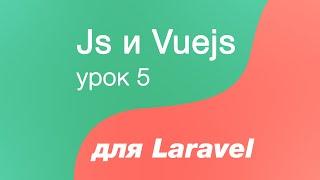 Javascript и Vuejs для Laravel 5. Создаем проект laravel. Подключаем vue js к laravel и делаем микс