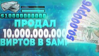 ПРОДАЛ 10 МИЛЛИАРДОВ ВИРТОВ в GTA SAMP на ARIZONA RP