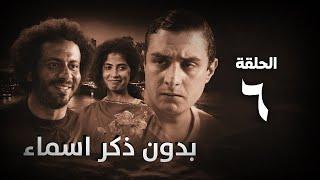 مسلسل بدون ذكر أسماء الحلقة السادسة - Bedon Zekr Asmaa Series Episode 06