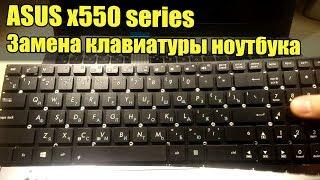 ASUS X550 Series - Замена Клавиатуры Разборка Чистка Ноутбука. x550 Keyboard Replace
