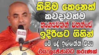 කවදාවත්ම භාග්‍යවතුන් වහන්සේ ඉදිරියට ගිහින් මේවා ඉල්ලන්න එපා  Ven Koralayagama Saranathissa Thero