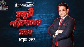 মজুরী পরিশোধের সময়  Bangladesh Labour Law  Section 123