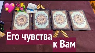 ЕГО ЧУВСТВА К ВАМ СЕГОДН СЕЙЧАСТаро расклад@TianaTarot