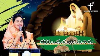 రక్షకుండుదయించినాడు   telugu cristain song  cristmass letest song 