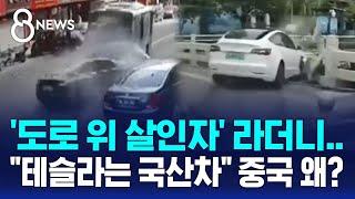 도로 위 살인자 라더니…테슬라는 국산차 마음 바꾼 중국 왜?  SBS 8뉴스