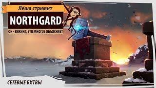 Northgard Relics. Сетевые битвы за клан ворона