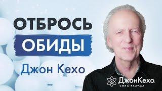 От обиды к примирению Как сохранять гармонию во взаимоотношениях  Джон Кехо