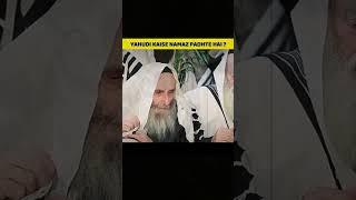 Yahudi Kaise Namaz Padhte Hai  Illuminati  #islamic #shorts #deenkibaat