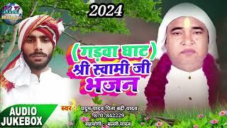 #bhajanbirahapradum yadav ka geet bhanajgadhava ghat swamibhakti geetnew bhojpuri song 2024