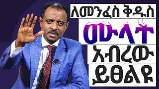 በመንፈስ ቅዱስ መሞላት ይፈልጋሉ? እንግዲያውስ አብረውን ይፀልዩDo you want to be filled by  the Holy spirit? Pray with us