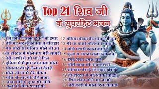 Top 21 शिव भोलेनाथ हिट भजन New Shiv Bhajan 2024 Shiv Bhajans New Bhajan 2024 Shiv Bhajan 2024