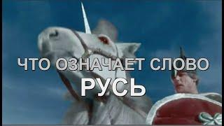 ЧТО ОЗНАЧАЕТ СЛОВО «РУСЬ»