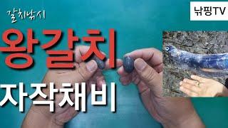  갈치낚시 구멍봉돌 생미끼채비  4지갈치  강한조류  자작채비  쉽고 간단하고 저렴한 갈치낚시채비.