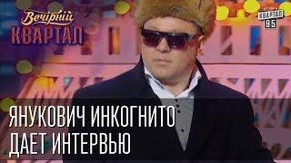 Янукович инкогнито дает интервью  Вечерний Квартал от 19 апреля 2014