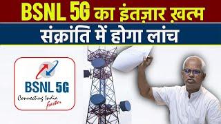 BSNL 5G Launch By Sankranti Next Year  BSNL 5G Launch Date