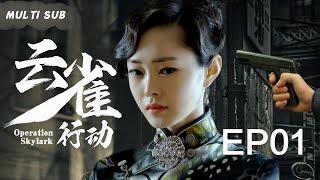 EngSub 精彩谍战剧【云雀行动Operation Skylark】▶EP 01 双面交际花“绝色女谍”，用带刃高跟鞋杀人于无形，谱写不屈不挠的抗战史歌。#肖战#甘婷婷#刘涛 中国电视剧