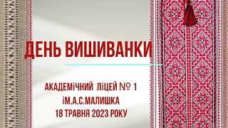 День вишиванки 2023