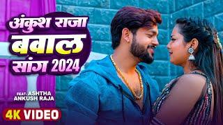#Full Video  अंकुश राजा बवाल गाना   #Ankush Raja & #Shivani Singh  #Jukebox  Bhojpuri Song 2024
