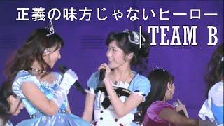 AKB48 - 正義の味方じゃないヒーロー  Seigi no mikata ja nai Hero-  Team B