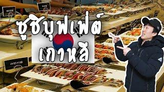 พาไปกินซูชิบุฟเฟ่ต์ที่เกาหลีโคตรคุ้มมม -BLongtam Channel