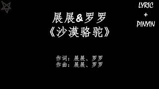 展展&罗罗-沙漠骆驼 拼音+歌词PinYin+Lyrics