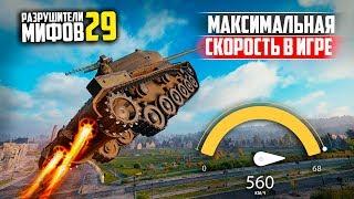 КАКАЯ МАКСИМАЛЬНАЯ СКОРОСТЬ В ИГРЕ? РАЗРУШИТЕЛИ МИФОВ 29 в WorldOfTanks