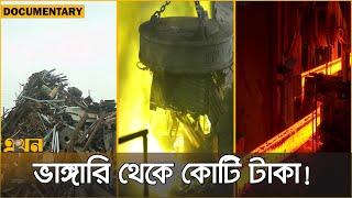 আগুনের লেলিহান শিখায় যেভাবে তৈরি হয় রড  Steel Making Process Documentary  Ekhon TV