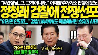 검찰총장 당신도 윤석열이랑 징역갈래? 분노한 정청래 검찰에 전쟁선포... 위원장님 그게 아니라.. 이재명 추가기소에 검찰 내부에서도 내부반란 터져버린 진짜 이유