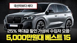 5천만원으로 국산차 보고 있다고요? 수입차 25% 할인.. 오히려 더 싸다 BMW·벤츠·아우디 독3사까지 다 들어간 가성비 수입차 프로모션