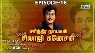 சரித்திர நாயகன் சிவாஜி கணேசன்  The History of Sivaji Ganesan  Episode - 16  01.07.2024  Raj Tv