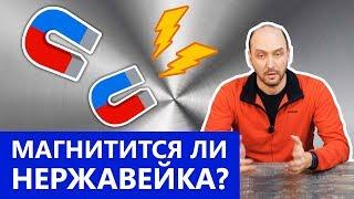 Магнитится ли пищевая нержавейка ?