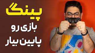 پایین آوردن پینگ بازی ها