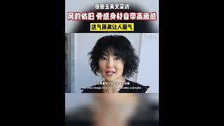 张曼玉英文采访，风韵依旧 骨感身材自带高级感，这气质真让人服气