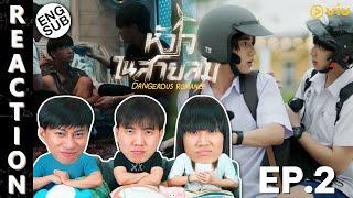 ENG SUB REACTION หัวใจในสายลม Dangerous Romance  EP.2  IPOND TV