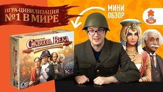 Сквозь Века. Мини-обзор настольной игры за 3 минуты