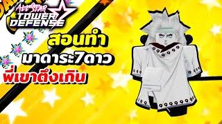 สอนทำ มาดาระ7ดาว ดาเมจเวอร์มาก เมต้าใหม่ควรเก็บ  All Star Tower Defense