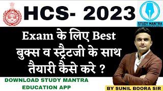 hcs 2023 exams के लिए Best बुक्स व स्‍ट्रैटजी के साथ तैयारी कैसे करे #sunilboorasir #studymantra