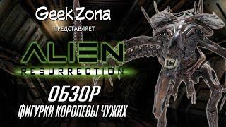 Обзор фигурки Королевы Чужих — Neca Alien Resurrection Deluxe Alien Queen Review