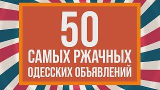 50 самых смешных объявлений Сборник одесского юмора короткие анекдоты