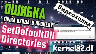 Как исправить Точка входа... SetDefaultDllDirectories не найдена в библиотеке DLL KERNEL32.dll